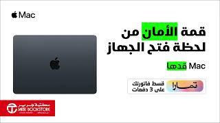 قمة الأمان من لحظة فتح الجهاز.    Mac قدها