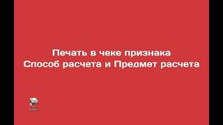 Атол 92Ф Печать в чеке признака Способ расчета и Предмет расчета