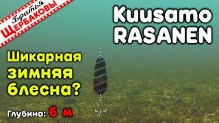 Идеальная ЗИМНЯЯ щучья БЛЕСНА – Kuusamo RASANEN Судак тоже в восторге Подводные съемки