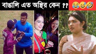 অস্থির বাঙালি  osthir bangali  funny facts  funny video  tiktok video  Khamoka tv