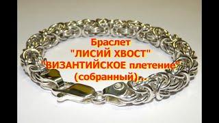 Изготовление браслета Лисий хвост Византийское плетение собранный. Making a bracelet Fox tail.