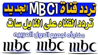 اعرف تردد قناة mbc1 الجديد 2024 - شكرا تردد قناه ام بي سي mbc1 الجديد على نايل سات