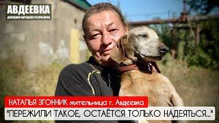 ПЕРЕЖИЛИ ТАКОЕ ОСТАЁТСЯ ТОЛЬКО НАДЕЯТЬСЯ... Наталья Згонник г. Авдеевка  военкор Марьяна Наумова