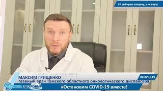 Я выбираю вакцину а не вирус Главный врач Томского областного онкодиспансера Максим Грищенко
