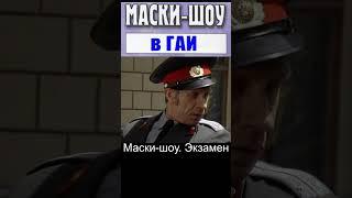 Маски шоу  Экзамен #shortsvideo #юмор #кино #фильм #прикол #фильмы #фильмы #сериал #смех