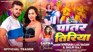 #Teaser - पातर तिरिया - #Khesari Lal Yadav & #Shilpi Raj  Ft - #Sapna Chauhan  #Bhojpuri Song 2024