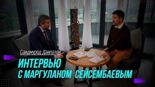 Интервью с Маргуланом Сейсембаевым СОВЕТЫ НА МИЛЛИОН  Саидмурод Давлатов