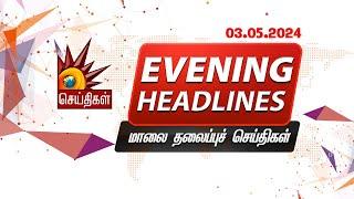 மாலை தலைப்புச்செய்திகள்  03.05.2024  Evening Headlines  CM MK Stalin  Tamil Nadu  DMK