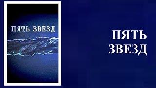 Фильм «Пять звезд».