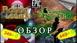 РАЗДАЧА Rogue Legacy & The Vanishing of Ethan Carter ОБЗОР 2022 от Epic Games На ХАЛЯВУ