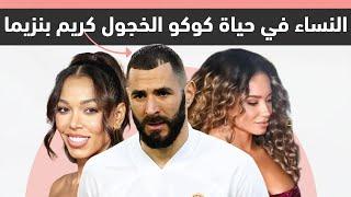 النساء في حياة كريم بنزيما متزوّج ولديه حبيبة