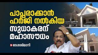 അന്ന് പാപ്പരാക്കാൻ ഹർജി നൽകിയ സുധാകരനിപ്പോൾ മഹാസൗധം