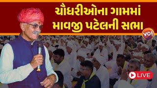 Vav by election  Mavji Patel LIVE  ચૌધરીઓના ગામમાં માવજી પટેલની જાહેરસભા LIVE