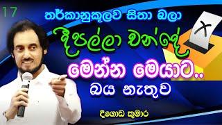 මනාපයට කලින් දෙවියන්ගෙන් පණිවිඩයක්..   Deegoda Kumara  Dew Suwa Deshaya