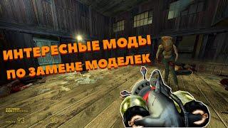 ИНТЕРЕСНЫЕ МОДЫ ПО ЗАМЕНЕ МОДЕЛЕК В HALF LIFE 2