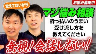 【視聴者悩み相談④】かまいたち山内の酔っ払い対処法は「無視！」会話する時間が無駄！相手は覚えてない！