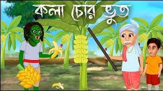 কলা চোর ভুত  Kola Chor Bhut  Horror Bangla Cartoon live