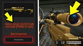 ПИН КОДЫ WARFACE  КАК ПОЛУЧИТЬ ДОНАТ WARFACE БЕСПЛАТНО ?