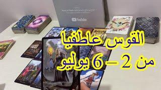 قراءة برج القوس العاطفية من 2 الى 6 يوليو 2024