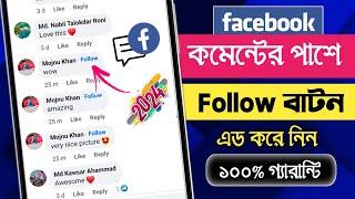 Facebook Comment Follow Button  How to Add Follow Button on Facebook Comment 2024