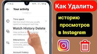 Как Удалить Историю Просмотров В Instagram  Удалить Историю Аккаунта Instagram В 2023