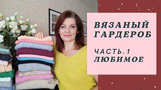 Вязаный гардероб. Плечевые изделия. Часть 1 Люблю  Ношу. Испытание временем.