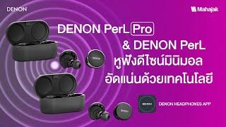 รีวิว Denon Perl และ Denon Perl Pro หูฟังที่อัดแน่นด้วยเทคโนโลยีสุดล้ำ