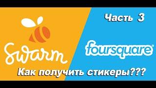 Swarm. Foursquare. Как получить стикеры. Часть 3