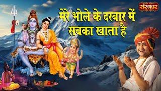मेरे भोले के दरबार में सबका खाता है Mere Bhole Ke Darbar  बागेश्वर धाम सरकार  Latest Shiv Bhajan