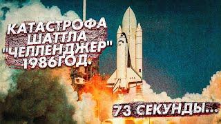 КАТАСТРОФА ШАТТЛА «ЧЕЛЛЕНДЖЕР»  73 СЕКУНДЫ ПОЛЁТА. КРУШЕНИЕ ШАТТЛА  Challenger 1986