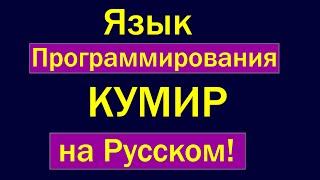 Язык программирования Кумир для подростков и школьников #1