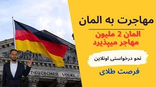 قوانین جدید مهاجرت به المان ونحو درخواست ویزه کاری المان  New immigration law in Germany 2023