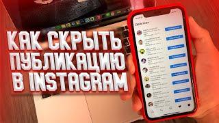 Как скрыть пост в Instagram? Архив Публикаций