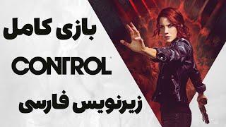 بازی کنترل فارسی - بازی کامل  Control 2019 FULLGAME