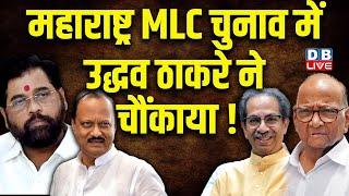 Maharashtra MLC Election में Uddhav Thackeray ने चौंकाया  Ajit Pawar  Milind Narvekar  #dblive