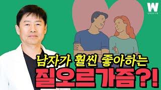 질오르가즘을 느끼면 남성의 성관계 만족도가 높아진다