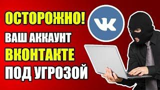 Вход Вконтакте. ОСТОРОЖНО Ваш аккаунт под угрозой   УЖАС