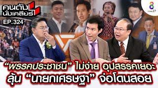 UNCUT พรรคประชาชน อุปสรรคเยอะ ลุ้นนายกฯ เศรษฐา จ่อโดนสอย  คนดังนั่งเคลียร์  12 ส.ค. 67