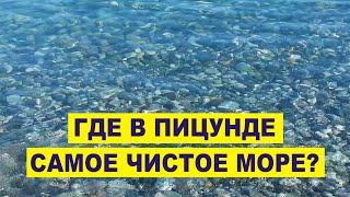 Пицунда - самое чистое море в Абхазии на каком пляже?