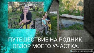 ОБЗОР УЧАСТКА. ПУТЕШЕСТВИЕ НА РОДНИК.