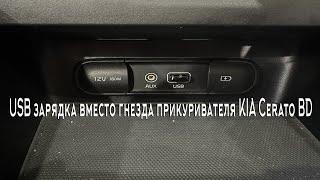 USB зарядка вместо гнезда прикуривателя KIA Cerato BD