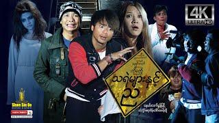 Shwe Sin Oo  Night With Ghost  သရဲများနှင့်ည  Myanmar Movies