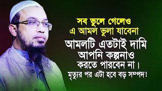 আমলটা যে আপনার জন্য কতটা দামি কল্পনাও করতে পারবেন না যা মৃত্যুর পর এটা হবে আপনার কবরের বড় সম্পদ।