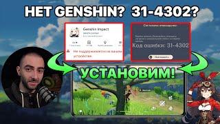 Как установить Genshin Impact 3.0 если её нет в Google Play и РЕШЕНИЕ ОШИБКИ 31-4302