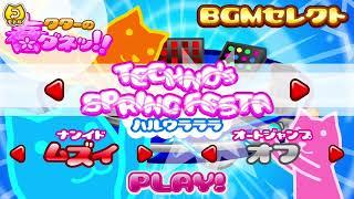 クターの↑↑デスコ Technos Spring Festa 24930UP