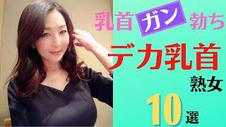 【乳頭熟女】乳首ガン勃ちのデカ乳首美熟女10選