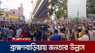 ব্রাহ্মণবাড়িয়ায় রাস্তায় নেমে জনসাধারণের বাঁধ ভাঙা উল্লাস থানায় আগুন  Brahmanbaria  Jamuna TV