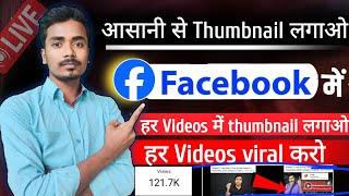 Facebook video par thumbnail kaise lagaye  how to add thumbnail on facebook video  Facebook #fb