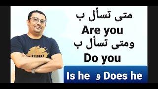 مستحيل تنسى الفرق بين Are you و Do you