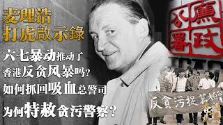 麥理浩 打虎啟示錄丨六七暴動推動麥理浩反貪風暴？他一鍋端了尖沙咀警署抓了200多警員，卻又為何特赦過往貪污【香港故事】 粵語版